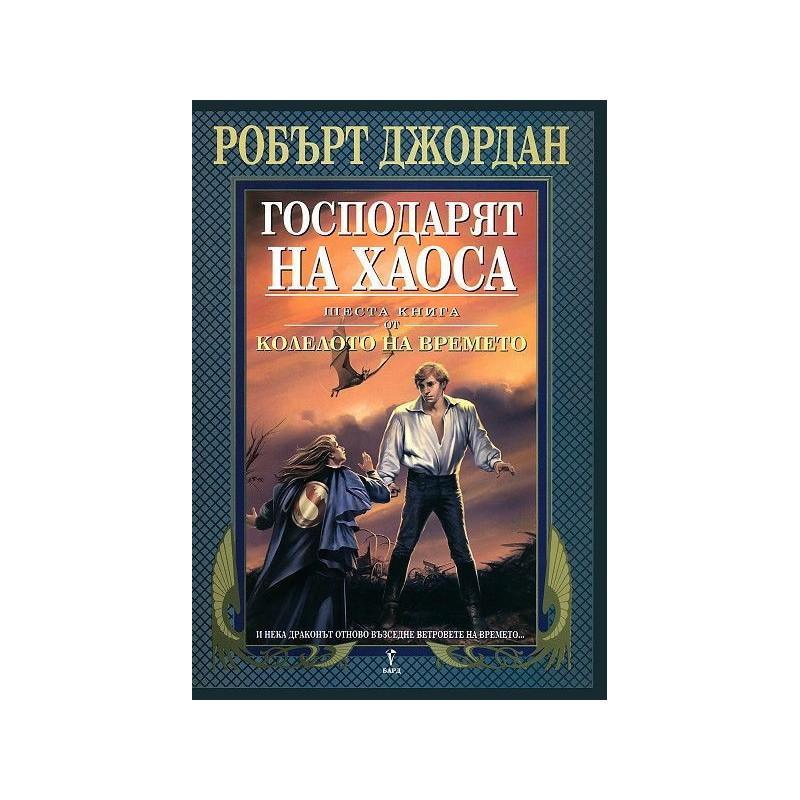 Господарят на хаоса - шеста книга от Колелото на времето