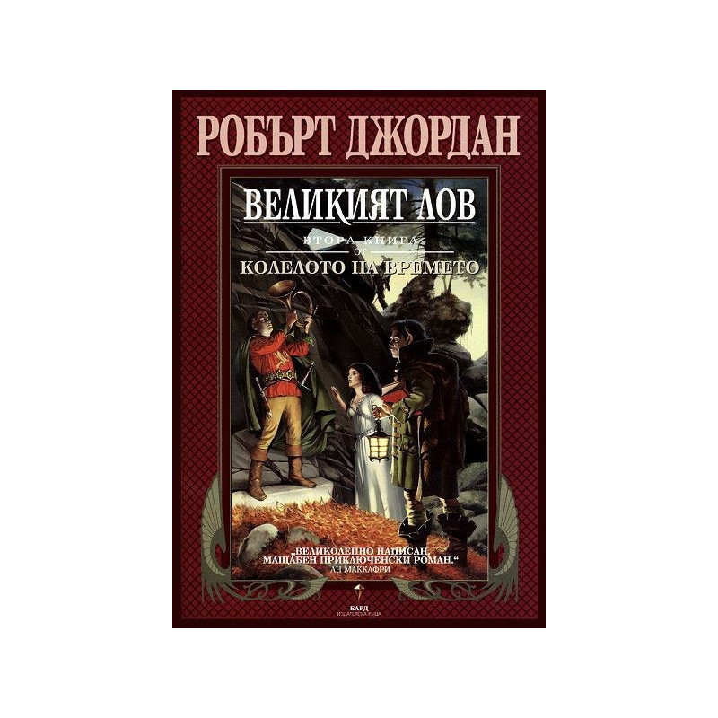 Великият лов - втора книга от Колелото на времето