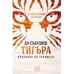 Да събудиш тигъра