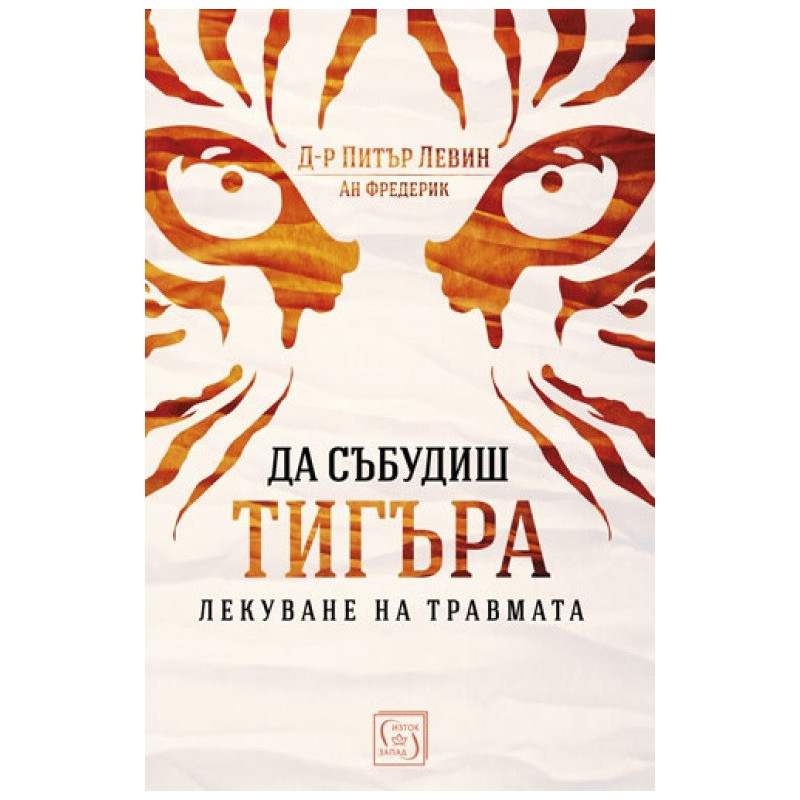 Да събудиш тигъра