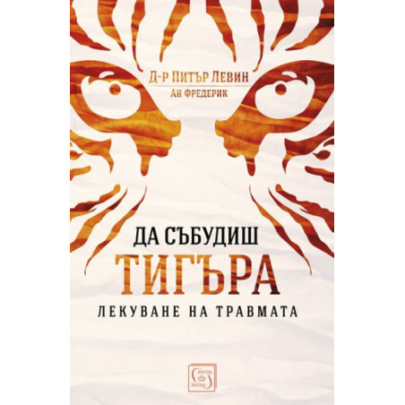 Да събудиш тигъра