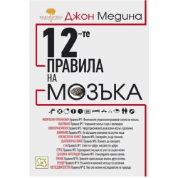 12-те правила на мозъка