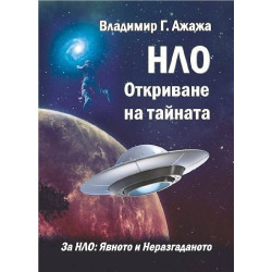 НЛО - Откриване на тайната