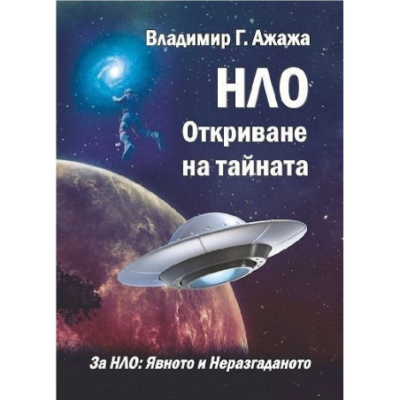 НЛО - Откриване на тайната