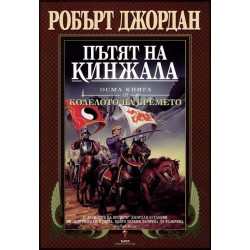 Пътят на кинжала - осма книга от Колелото на времето