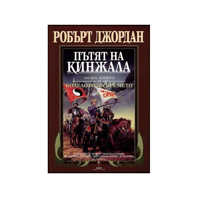 Пътят на кинжала - осма книга от Колелото на времето