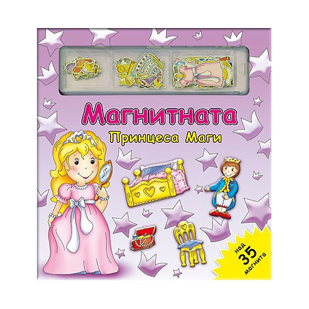 Магнитната принцеса Маги - Магнитна книга-игра