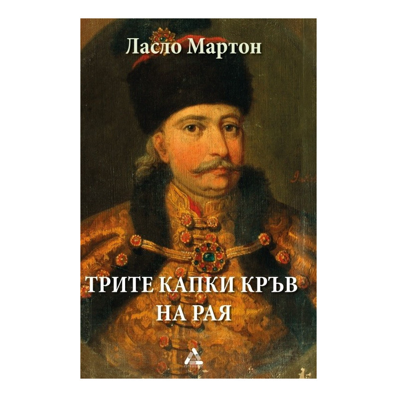 Трите капки кръв на Рая