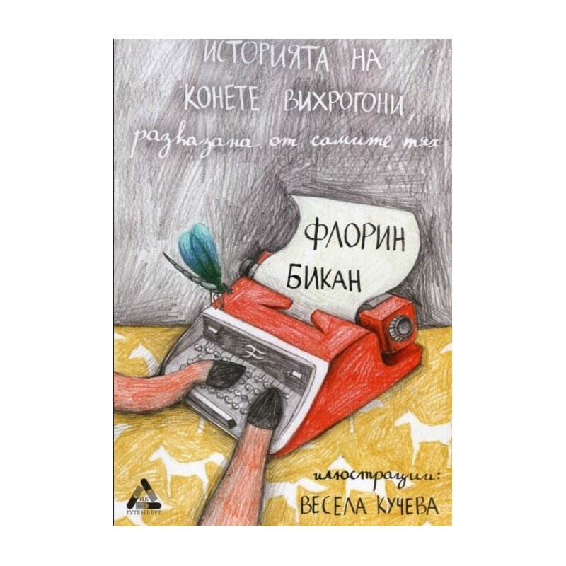 Историята на конете вирхогони, разказана от самите тях
