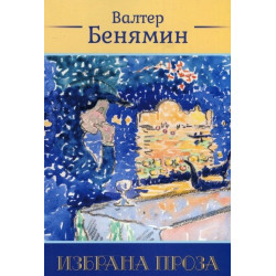 Валтер Бенямин - Избрана проза