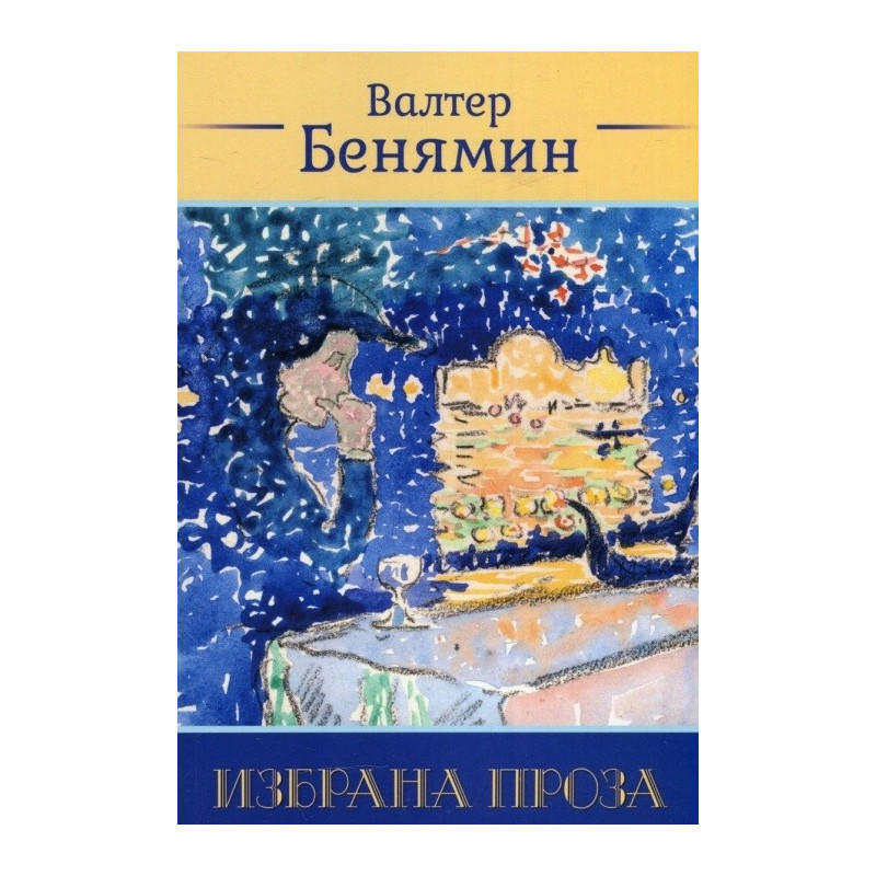 Валтер Бенямин - Избрана проза