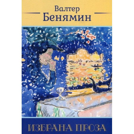 Валтер Бенямин - Избрана проза