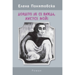 Дордето не се вижда, Иисусе мой