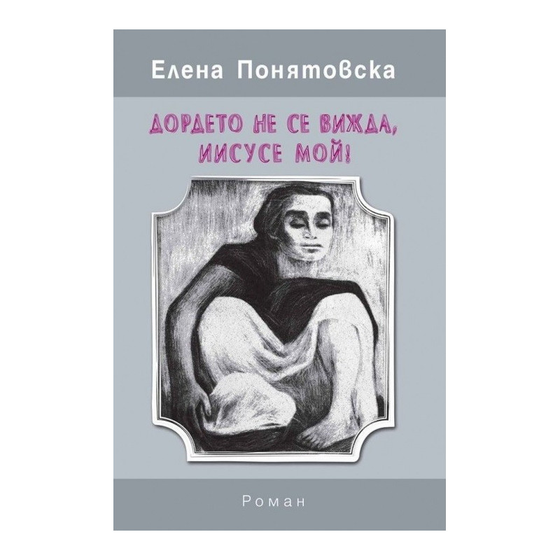 Дордето не се вижда, Иисусе мой