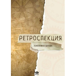 Ретроспекция