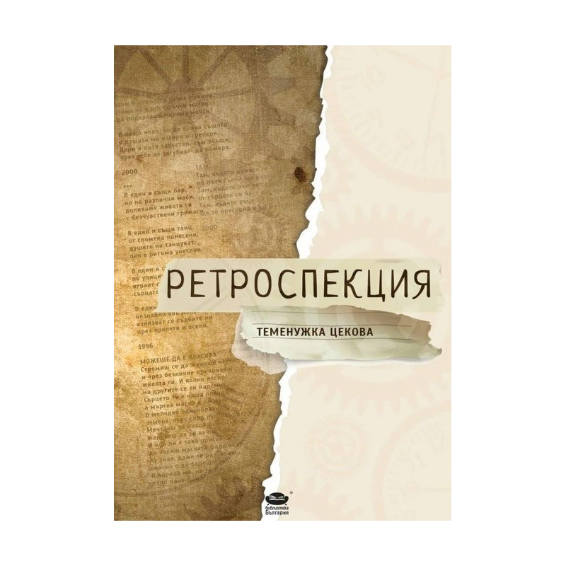 Ретроспекция
