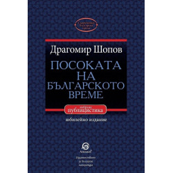 Посоката на българското време - избрана публицистика