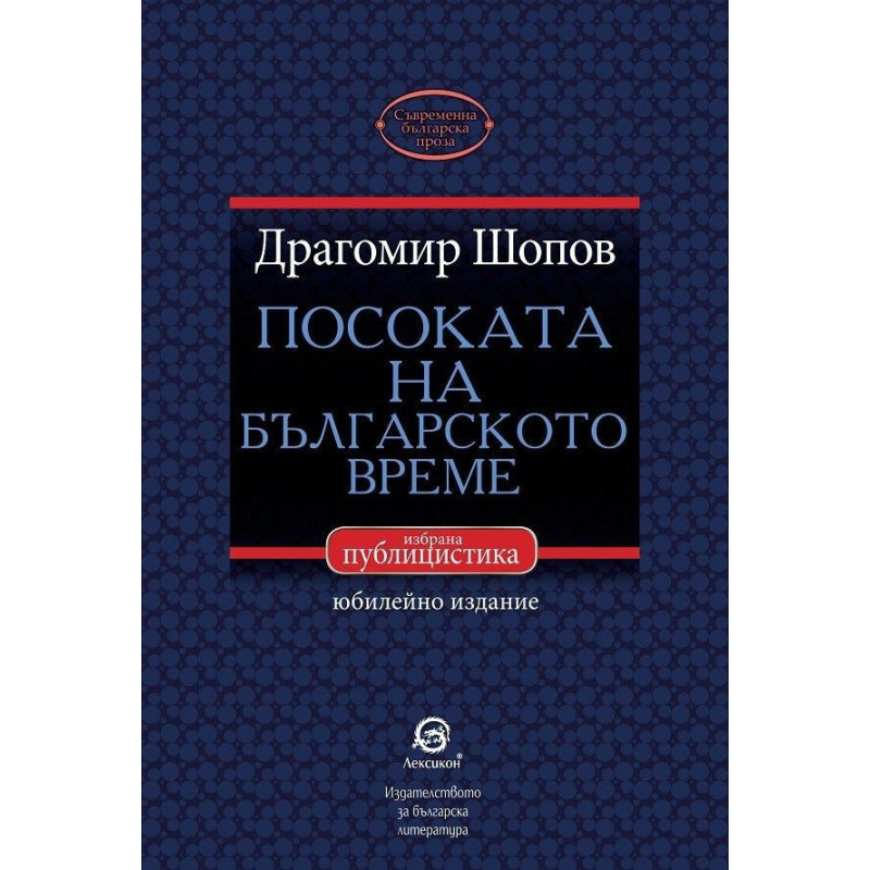 Посоката на българското време - избрана публицистика
