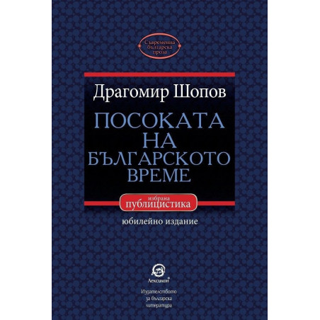 Посоката на българското време - избрана публицистика