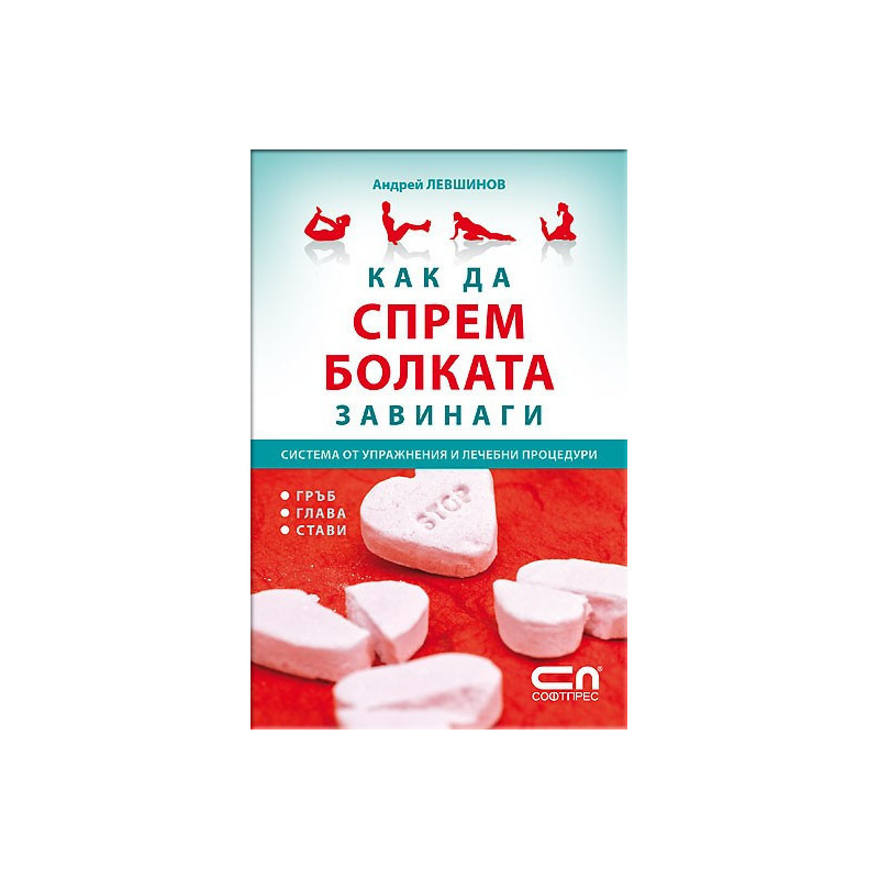 Как да спрeм болката завинаги - Система от упражнения и лечебни процедури