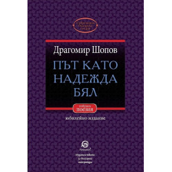 Път като надежда бял