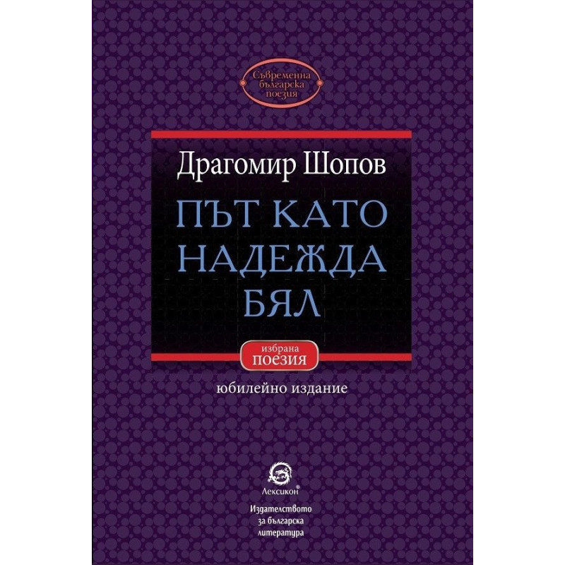 Път като надежда бял