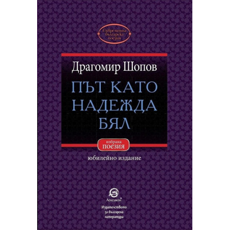 Път като надежда бял