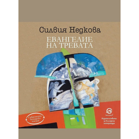 Евангелие на тревата