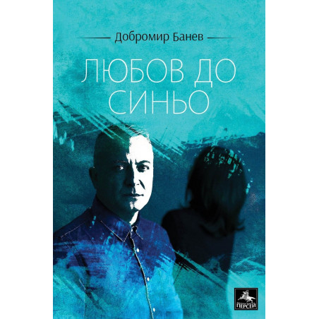 Любов до синьо
