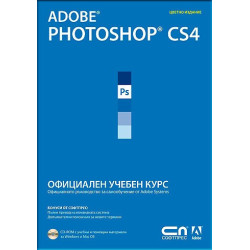 Adobe Photoshop CS4 – Официален учебен курс + CD