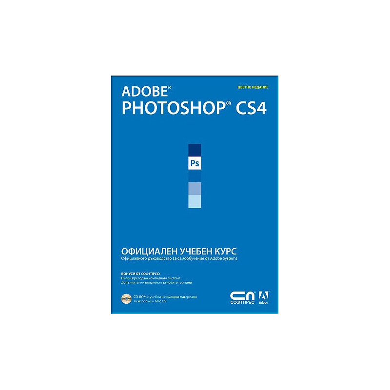 Adobe Photoshop CS4 – Официален учебен курс + CD