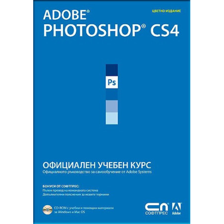 Adobe Photoshop CS4 – Официален учебен курс + CD