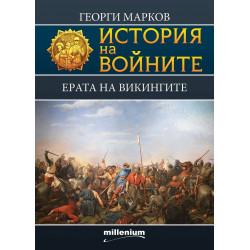 История на войните - Ерата на викингите