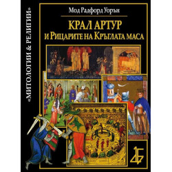 Крал Артур и рицарите на Кръглата маса