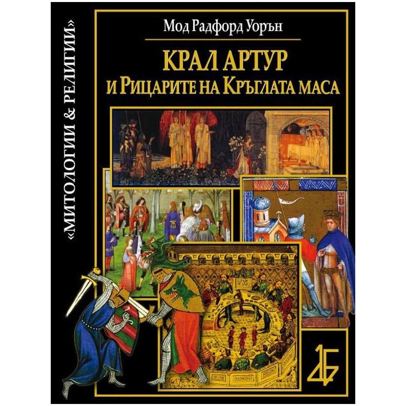 Крал Артур и рицарите на Кръглата маса