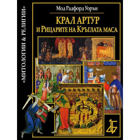 Крал Артур и рицарите на Кръглата маса