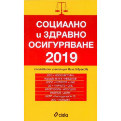 Социално и здравно осигуряване 2019