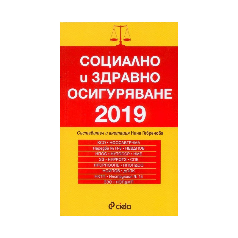 Социално и здравно осигуряване 2019