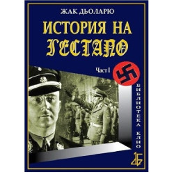 История на Гестапо - част 1