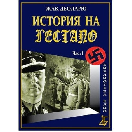 История на Гестапо - част 1