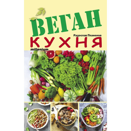 Веган кухня
