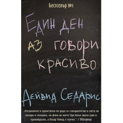 Един ден аз говори красиво