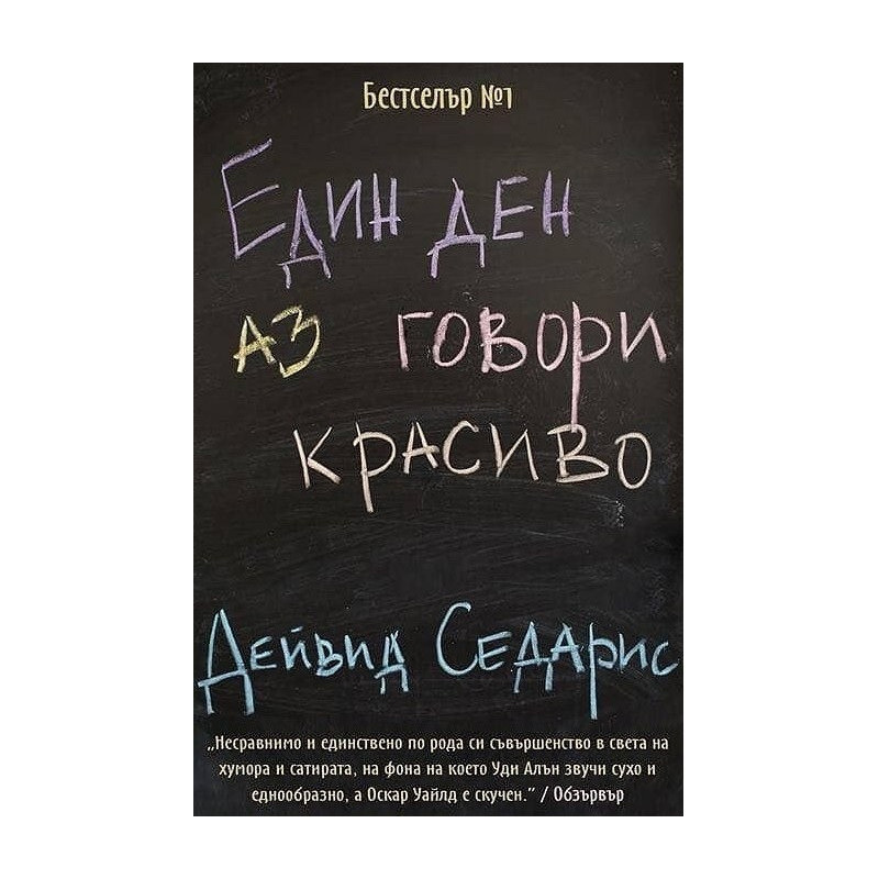 Един ден аз говори красиво