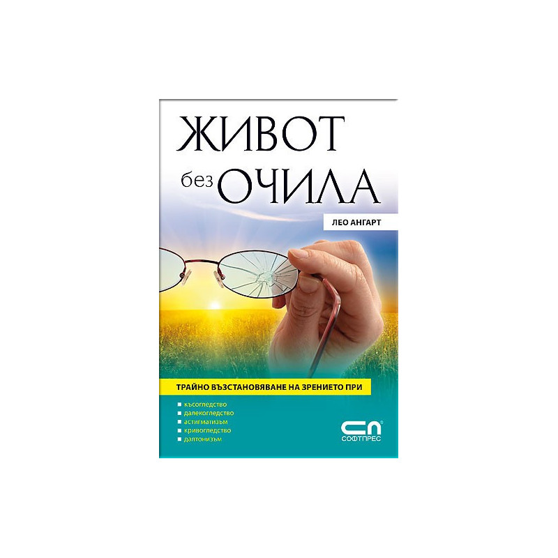 Живот без очила