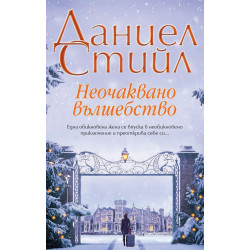 Неочаквано вълшебство