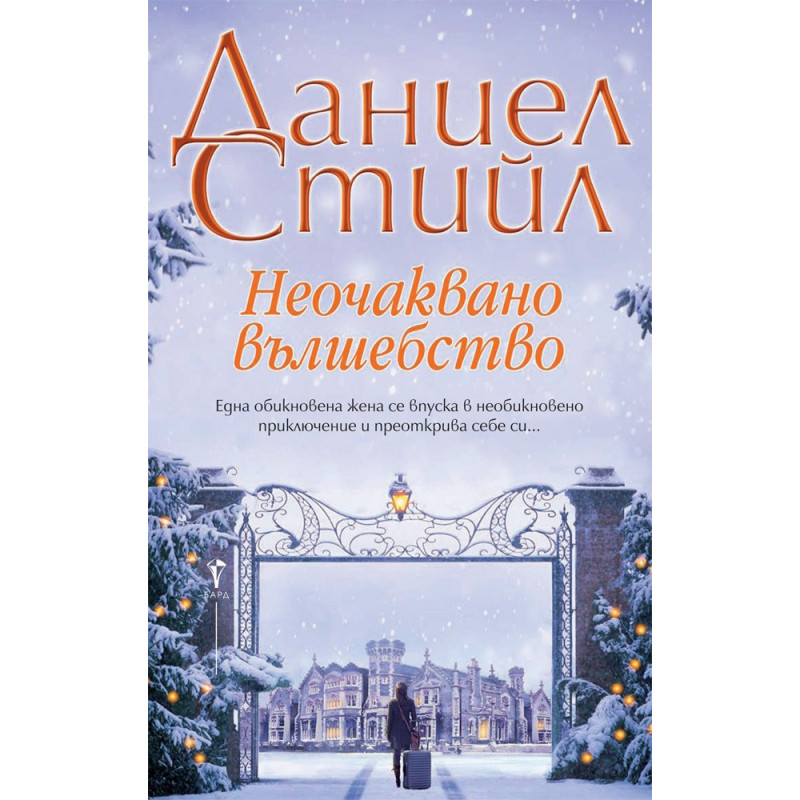 Неочаквано вълшебство