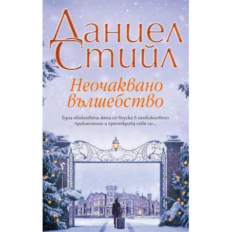 Неочаквано вълшебство
