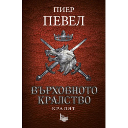 Върховното кралство - Том 3 - Кралят