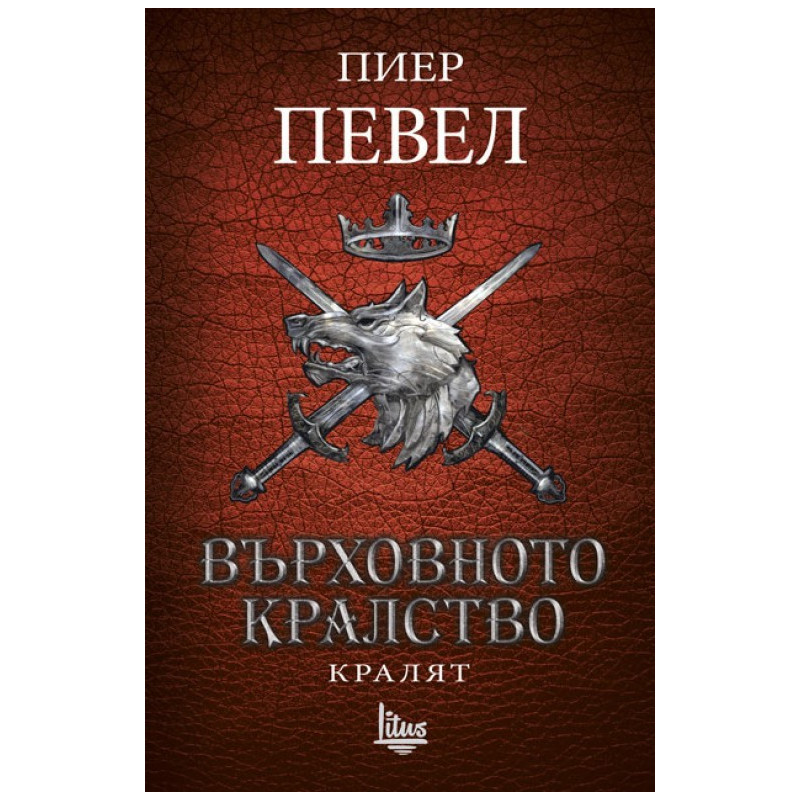 Върховното кралство - Том 3 - Кралят