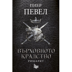 Върховното кралство - Том 1 - Рицарят
